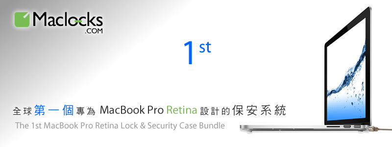 全球第一個專為 MacBook Pro Retina 設計的保安系統